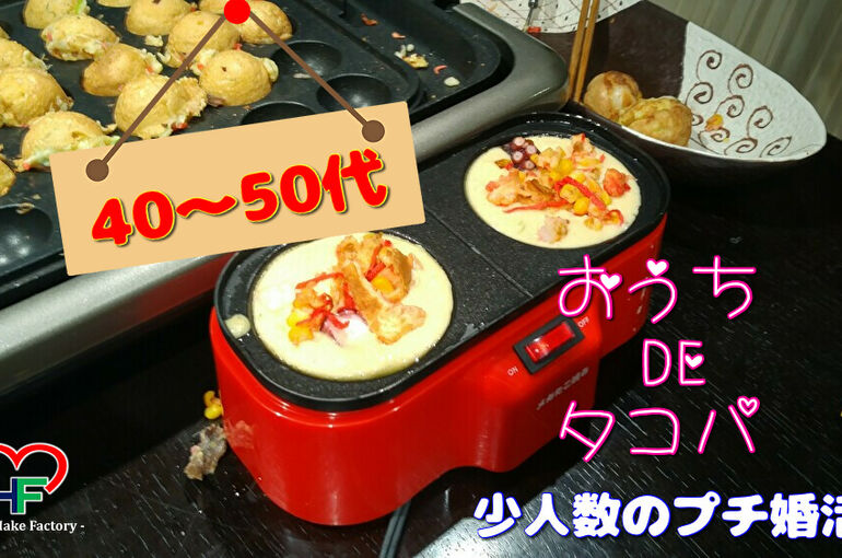 ５０代の婚活パーティー