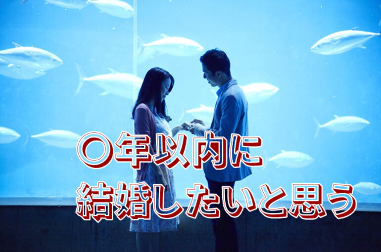 結婚のための婚活