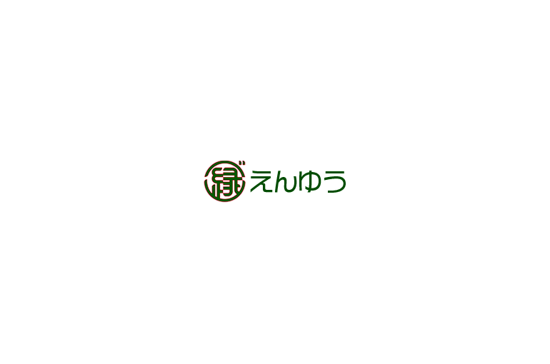 えんゆう